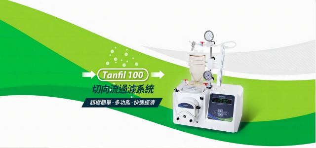 Tanfil 100 切向流過濾系統(tǒng) – 濃縮滲濾、一次搞定