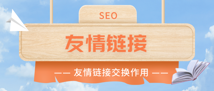 友情鏈接對(duì)網(wǎng)站的重要性